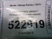 Накладка (кузов внутри) Skoda Karoq I 2017 - н.в.