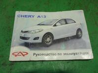 Книга по автомобилю Chery Bonus (A13) 2011 - 2014