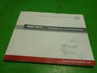 Книга по автомобилю Chery QQ6 (S21) 2006 - 2010
