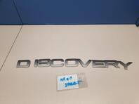 Эмблема Land Rover Discovery Sport c 2014 г.