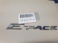 Эмблема Jaguar E - Pace 2017 - н.в.