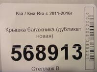 Крышка багажника Kia Rio III 2011 - 2017