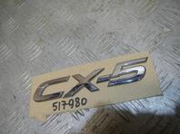Эмблема Mazda CX-5 I 2011 - 2017