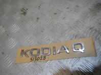Эмблема Skoda Kodiaq I 2016 - н.в.