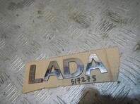 Эмблема Lada Largus 2012 - н.в.
