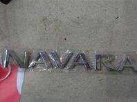 Эмблема Nissan Navara (Frontier) III (D40) 2004 - 2015