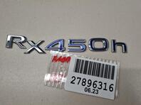 Эмблема Lexus RX IV 2015 - 2024