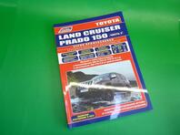 Книга по автомобилю Toyota Land Cruiser Prado [150] 2009 - н.в.