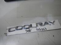 Эмблема Geely Coolray I 2020 - н.в.