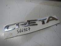 Эмблема Hyundai Creta II 2021 - н.в.