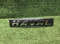 Эмблема Haval Jolion I 2021 - н.в.