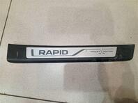 Накладка порога (внутренняя) Skoda Rapid I 2012 - 2020