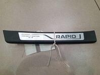 Накладка порога (внутренняя) Skoda Rapid I 2012 - 2020