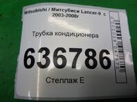 Трубка кондиционера Mitsubishi Lancer IX 2000 - 2010