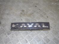 Эмблема Haval Jolion I 2021 - н.в.