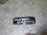 Эмблема Haval Dargo I 2022 - н.в.