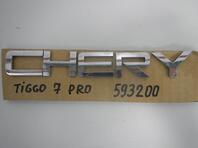 Эмблема Chery Tiggo 7 Pro I 2020 - н.в.
