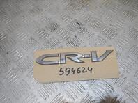 Эмблема Honda CR-V III 2006 - 2012