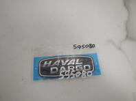 Эмблема Haval Dargo I 2022 - н.в.