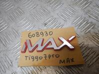 Эмблема Chery Tiggo 7 Pro Max I 2022 - н.в.
