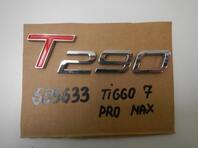 Эмблема Chery Tiggo 7 Pro Max I 2022 - н.в.