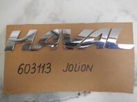 Эмблема Haval Jolion I 2021 - н.в.