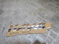 Эмблема Haval Jolion I 2021 - н.в.