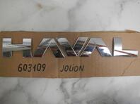 Эмблема Haval Jolion I 2021 - н.в.