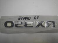 Эмблема Lexus RX IV 2015 - 2024