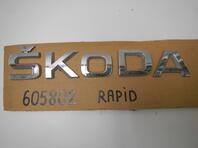 Эмблема Skoda Rapid I 2012 - 2020