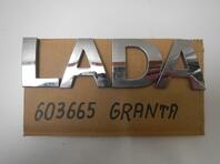 Эмблема Lada Granta 2011 - н.в.