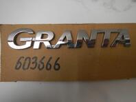 Эмблема Lada Granta 2011 - н.в.