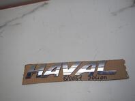 Эмблема Haval Jolion I 2021 - н.в.
