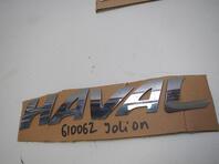 Эмблема Haval Jolion I 2021 - н.в.