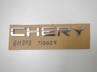 Эмблема Chery Tiggo 4 2017 - н.в.