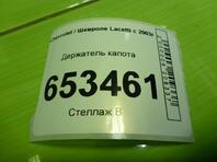 Держатель капота Chevrolet Lacetti 2004 - 2013