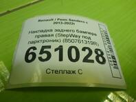 Накладка бампера заднего Renault Sandero II 2013 - н.в.