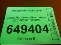 Дверь багажника Changan CS55PLUS I 2019 - н.в.