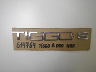 Эмблема Chery Tiggo 8 Pro Max I 2022 - н.в.