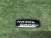 Эмблема Haval Dargo I 2022 - н.в.