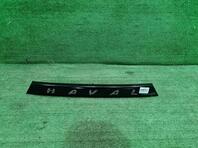 Накладка крышки багажника Haval Dargo I 2022 - н.в.