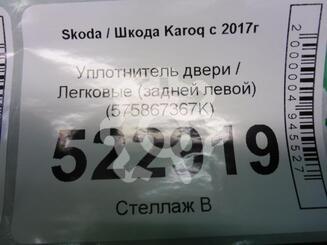 Накладка (кузов внутри) Skoda Karoq I 2017 - н.в.