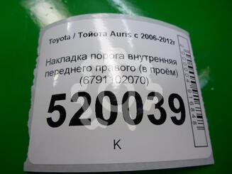 Накладка порога (внутренняя) Toyota Auris (E15) 2006 - 2012