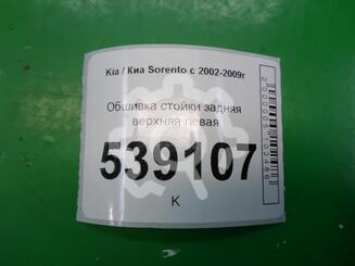 Обшивка стойки Kia Sorento I 2002 - 2011