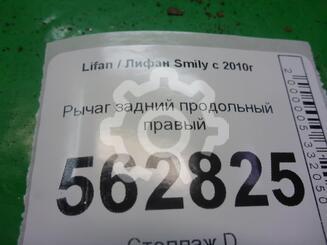 Рычаг задний продольный правый Lifan Smily c 2010 г.