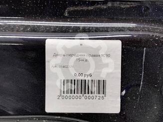 Дверь передняя правая Volvo XC90 II 2014 - н.в.