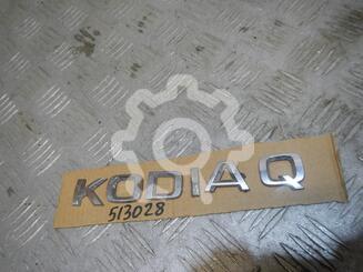 Эмблема Skoda Kodiaq I 2016 - н.в.