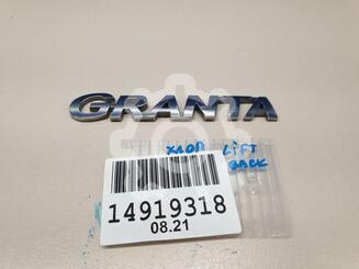 Эмблема Lada Granta 2011 - н.в.