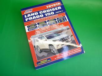 Книга по автомобилю Toyota Land Cruiser Prado [150] 2009 - н.в.