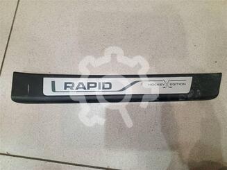 Накладка порога (внутренняя) Skoda Rapid I 2012 - 2020
